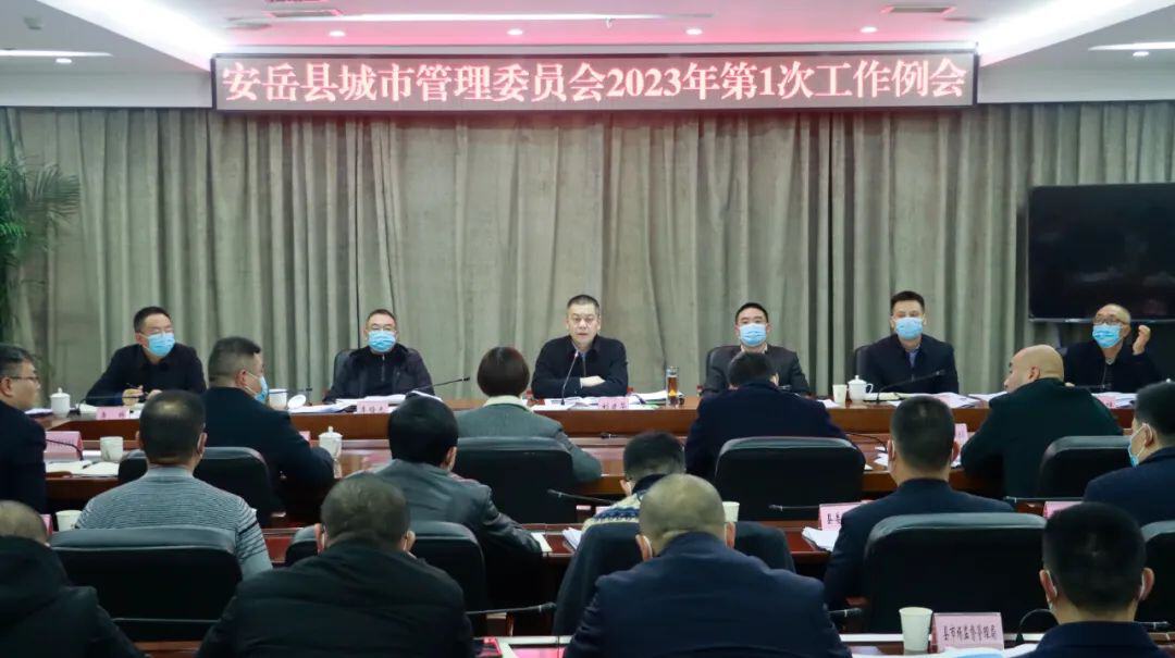 刘建华主持召开安岳县城市管理委员会2023年第1次工作例…