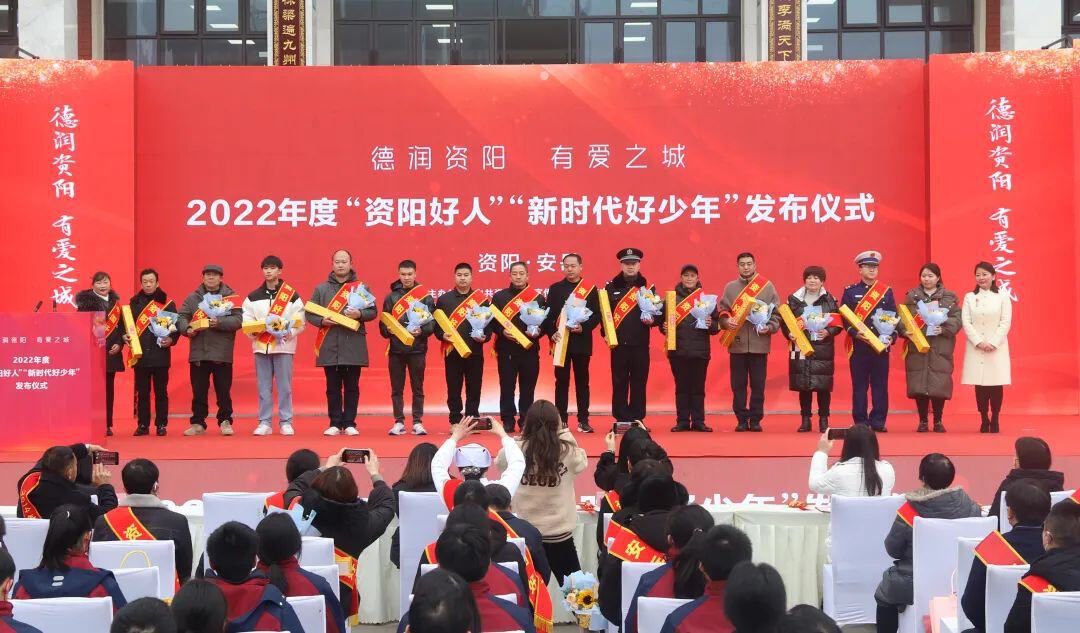 2022年度“资阳好人”“新时代好少年”发布式在安岳县举…