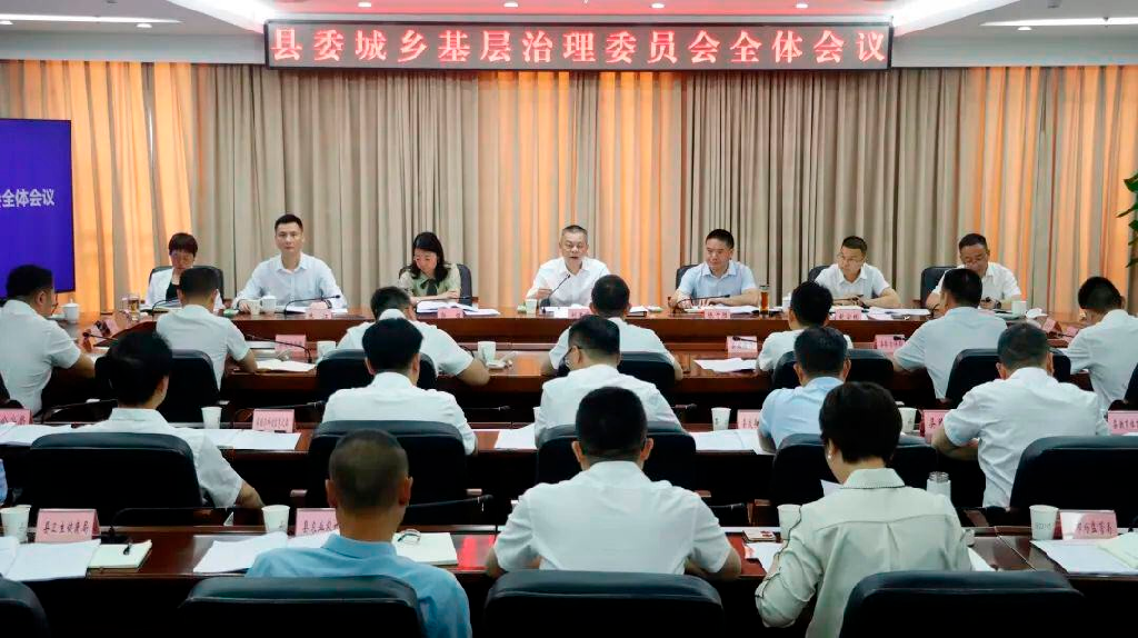 县委城乡基层治理委员会全体会议召开